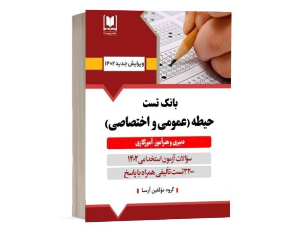 کتاب بانک سوالات آزمون استخدامی دبیری و هنرآموز آموزگاری