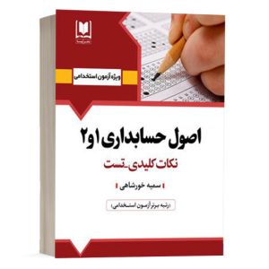 کتاب استخدامی اصول حسابداری ۱ و ۲