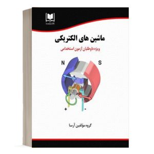 کتاب استخدامی ماشین های الکتریکی انتشارات