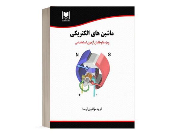 کتاب استخدامی ماشین های الکتریکی انتشارات