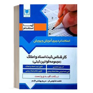 کتاب استخدامی کارشناس ثبت اسناد و املاک