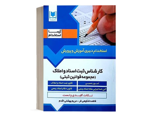 کتاب استخدامی کارشناس ثبت اسناد و املاک