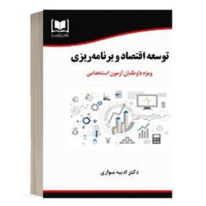 کتاب استخدامی توسعه اقتصاد و برنامه ریزی