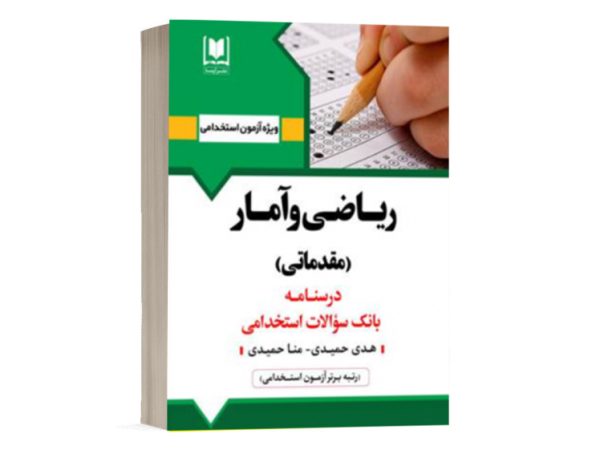 کتاب استخدامی ریاضی و آمار