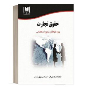 کتاب استخدامی حقوق تجارت
