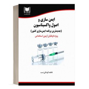 کتاب استخدامی ایمن سازی و اصول واکسیناسیون