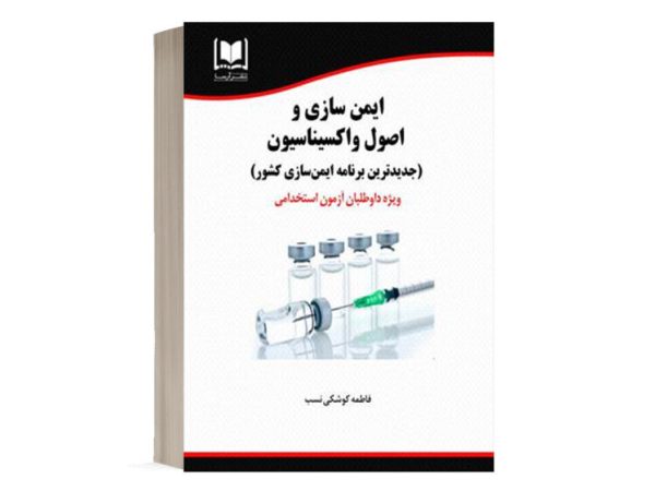 کتاب استخدامی ایمن سازی و اصول واکسیناسیون