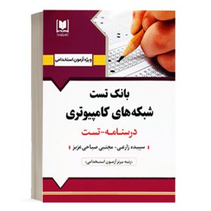کتاب استخدامی بانک تست شبکه های کامپیوتری