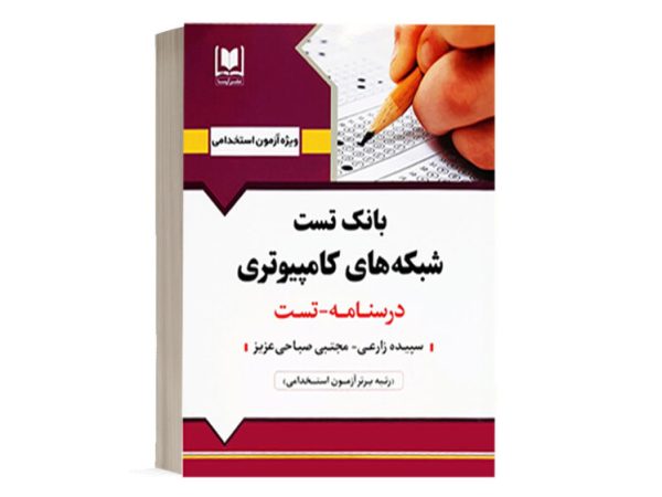 کتاب استخدامی بانک تست شبکه های کامپیوتری