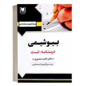 کتاب استخدامی بیوشیمی