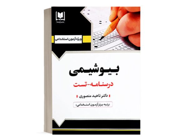 کتاب استخدامی بیوشیمی