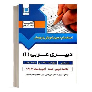 کتاب استخدامی دبیری عربی