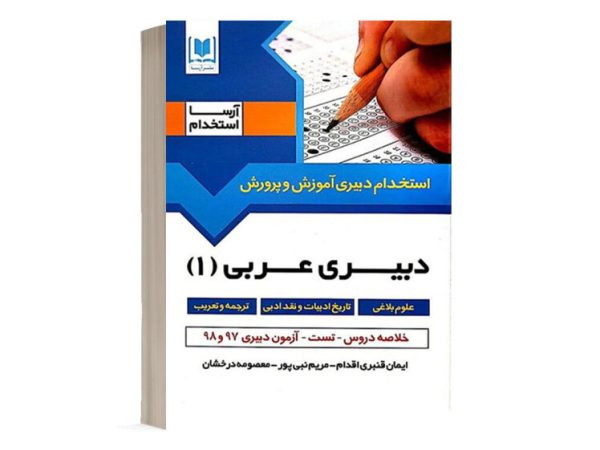 کتاب استخدامی دبیری عربی