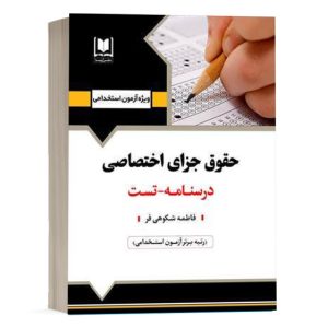 کتاب استخدامی حقوق جزای اختصاصی