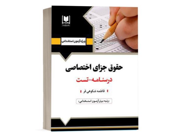 کتاب استخدامی حقوق جزای اختصاصی