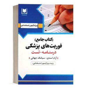 کتاب جامع استخدامی فوریت های پزشکی