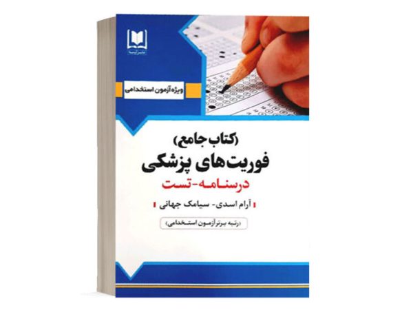 کتاب جامع استخدامی فوریت های پزشکی