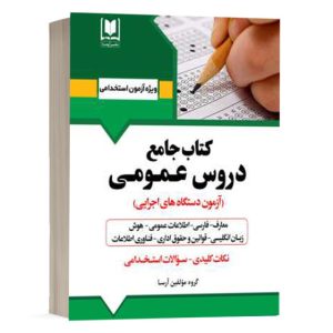 کتاب جامع استخدامی دروس عمومی