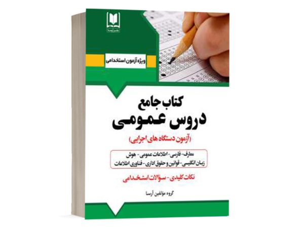 کتاب جامع استخدامی دروس عمومی