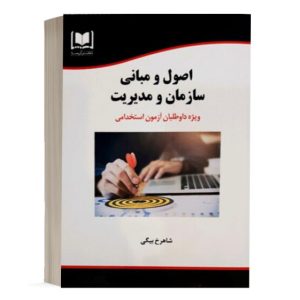 کتاب استخدامی اصول و مبانی سازمان و مدیریت