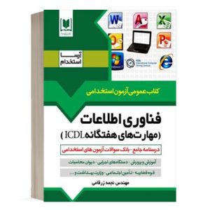 کتاب فناوری اطلاعات (مهارت های هفتگانه ICDL)