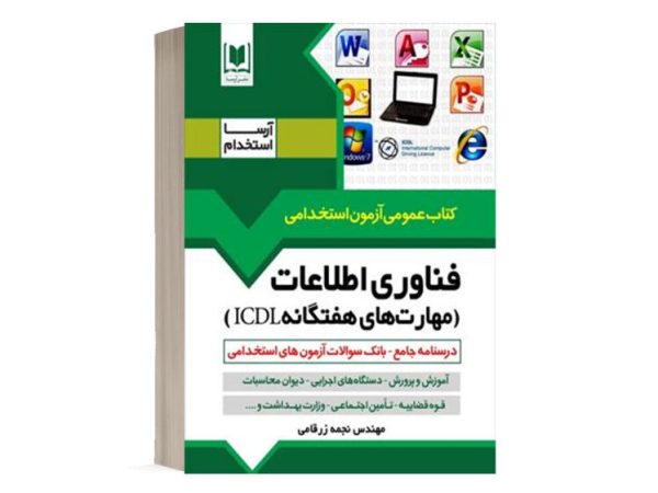 کتاب فناوری اطلاعات (مهارت های هفتگانه ICDL)