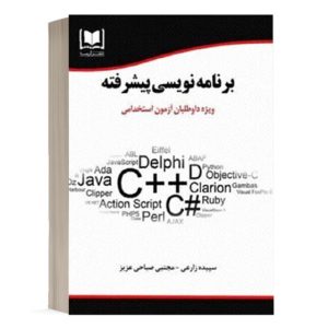 کتاب استخدامی برنامه نویسی پیشرفته