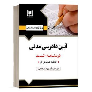 کتاب استخدامی آیین دادرسی مدنی