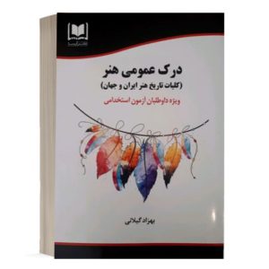 کتاب استخدامی درک عمومی هنر