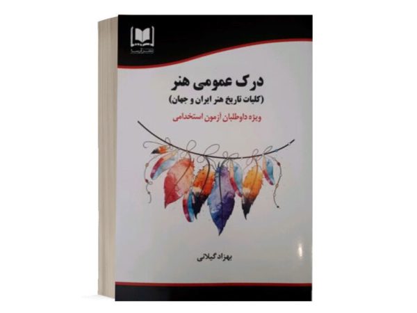 کتاب استخدامی درک عمومی هنر