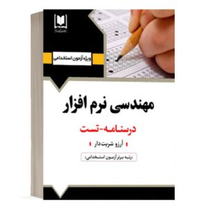 کتاب استخدامی مهندسی نرم افزار