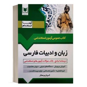 کتاب استخدامی زبان و ادبیات فارسی