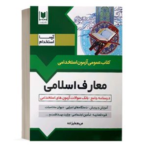 کتاب استخدامی معارف و احکام اسلامی