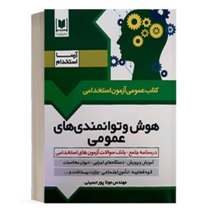 کتاب هوش و توانمندی های عمومی