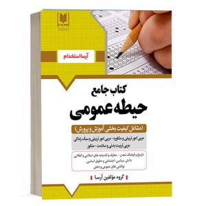 کتاب حیطه عمومی مشاغل کیفیت بخشی مربی امور تربیتی مدارس