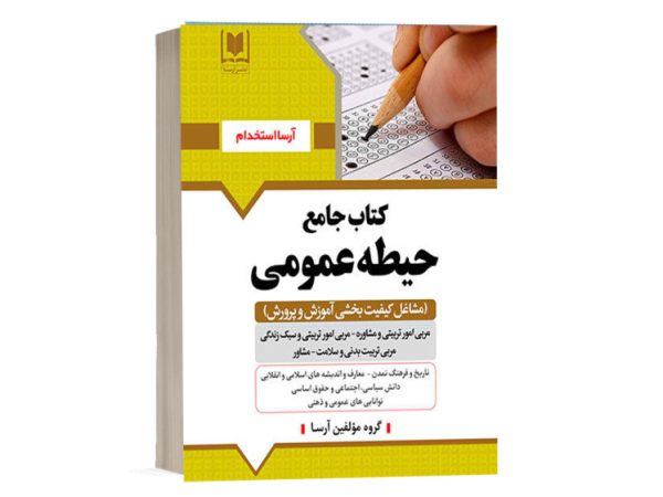 کتاب حیطه عمومی مشاغل کیفیت بخشی مربی امور تربیتی مدارس