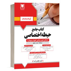 کتاب حیطه اختصاصی مشاغل کیفیت بخشی آموزش و پرورش مربی امور تربیتی مدارس