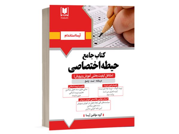 کتاب حیطه اختصاصی مشاغل کیفیت بخشی آموزش و پرورش مربی امور تربیتی مدارس