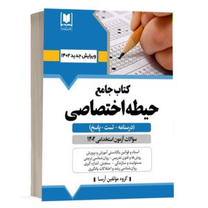 کتاب دروس حیطه اختصاصی ویژه آزمون استخدامی آموزش و پرورش