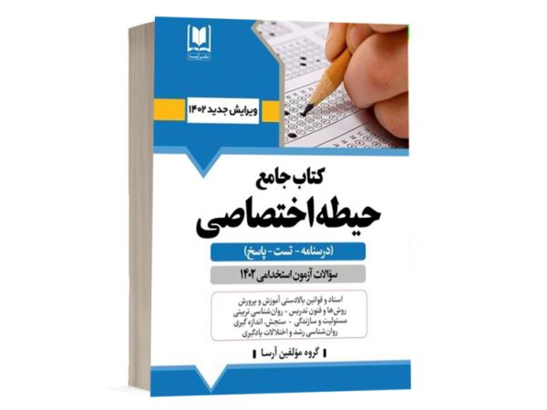 کتاب دروس حیطه اختصاصی ویژه آزمون استخدامی آموزش و پرورش