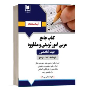کتاب استخدامی مشاغل کیفیت بخشی مربی امور تربیتی و مشاوره