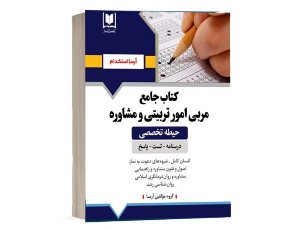 کتاب استخدامی مشاغل کیفیت بخشی مربی امور تربیتی و مشاوره