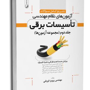 تشریح کامل سوالات آزمون‌های نظام مهندسی تاسیسات برقی (نظارت و طراحی)
