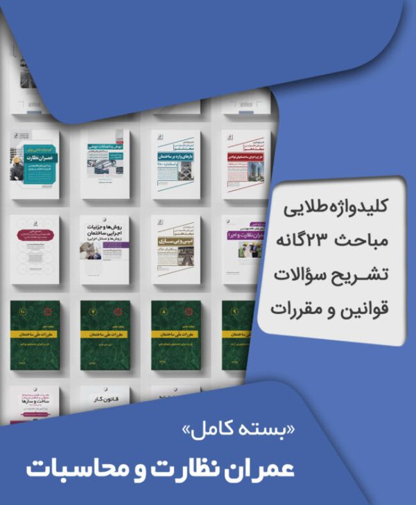 بسته کامل آزمون نظام مهندسی عمران نظارت و محاسبات به همراه مباحث مقررات ملی ساختمان