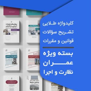 بسته ویژه آزمون نظام مهندسی عمران نظارت و اجرا