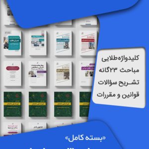 بسته کامل آزمون نظام مهندسی عمران نظارت و اجرا به همراه مباحث مقررات ملی ساختمان