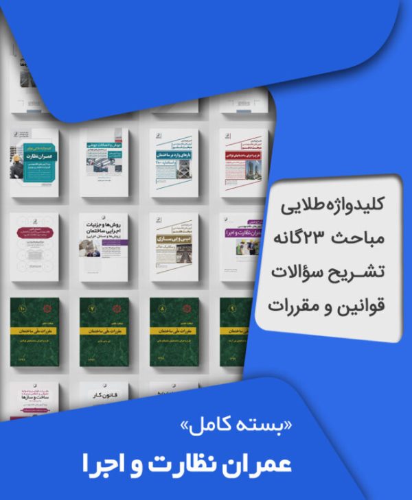 بسته کامل آزمون نظام مهندسی عمران نظارت و اجرا به همراه مباحث مقررات ملی ساختمان