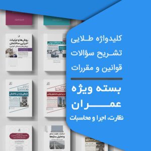 بسته ویژه آزمون نظام مهندسی عمران نظارت و اجرا و محاسبات