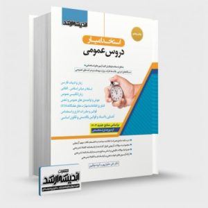 استخدام یار دروس عمومی چاپ پنجم 1403