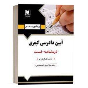 کتاب استخدامی آیین دادرسی کیفری
